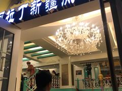 门面-阿拉丁新疆风味餐厅·清真(罗廊巷店)
