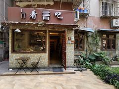-看书吧(体育东横路店)