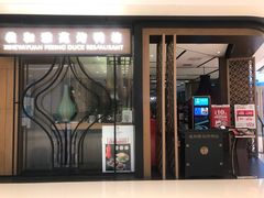 门面-羲和雅苑•北京烤鸭(吴中路万象城店)