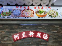 -阿兰老家(长乐路店)