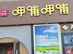 -呷哺呷哺 黄金牧场 (欢乐谷店)