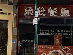 -荣发茶餐厅(龙琛路店)