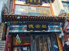 -北京前门大栅栏