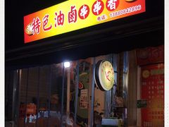 门面-特色油卤串串(水碾河店)