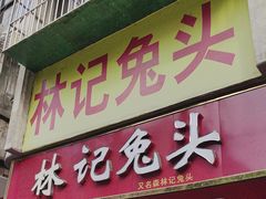 -林记兔头(特色店)