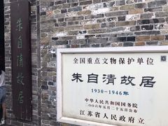 -朱自清故居