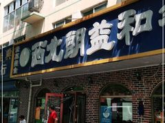门面-西北朗益和穆斯林餐厅