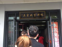 门面-徐记正宗北京烤鸭(北京东路总店)