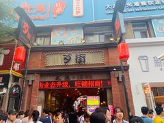 -歹街(金成店)