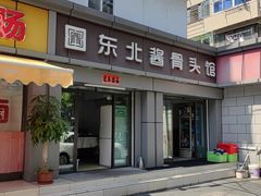 -东北酱骨头馆(蓁巷店)