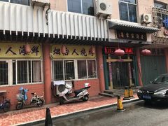 门面-烟台人老许家常菜(丹桂街店)