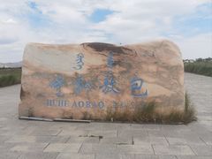 -敕勒川草原文化旅游区