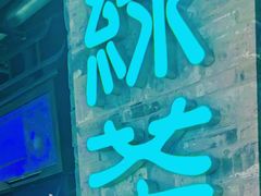 -绿茶餐厅(雁塔大悦城店)
