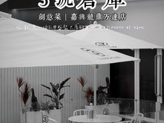 -3号仓库·创意中国菜(嘉兴龙鼎万达店)