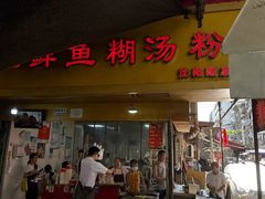 -汪记鲜鱼糊汤粉(沈阳路总店)