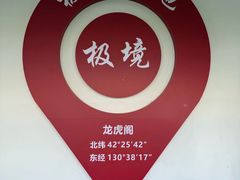 -珲春防川景区