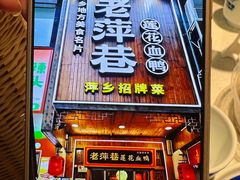 -老萍巷莲花血鸭·萍乡地标江西菜(步行街店)