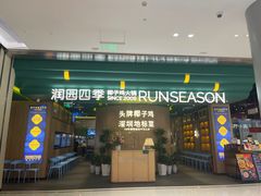 -润园四季椰子鸡火锅(南山海岸城店)