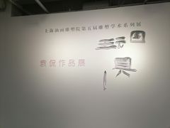 -上海油画雕塑院