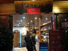 门面-妈妈的味道(和顺古镇店)