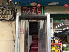 -西大酒店