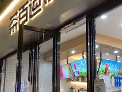 门面-茶百道(雅乐城店)