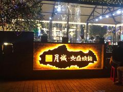 -醉月城西昌火盆烧烤(天府店)