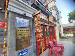 -富华斋饽饽铺·宫廷糕点·伴手礼(护国新天地店)