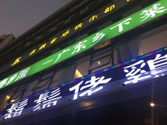-凤兴鸡煲(宝安海雅店)