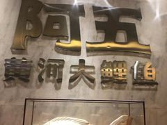 -阿五黄河大鲤鱼(纬三路店)
