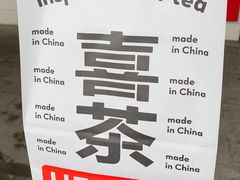 -喜茶(慈溪银泰城店)