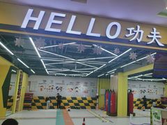 -HELLO功夫(印象城店)