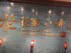 -花家八爷府(王府井·故宫店)
