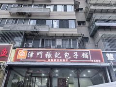 -津门张记包子铺(华昌道店)