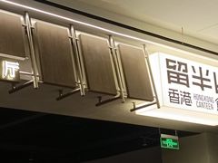 -留半山·香港食堂(啦啦宝都店)