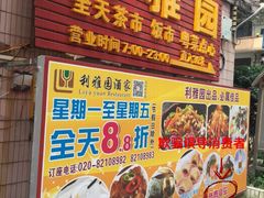 门面-利雅园酒家(大沙地店)