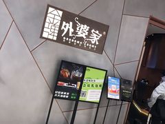 -金牌外婆家(苏州中心店)