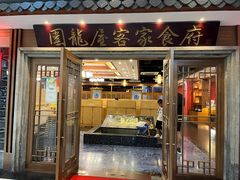 -围龙屋客家食府(福田店)