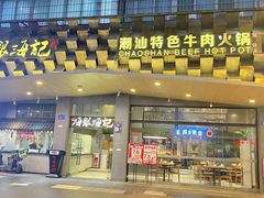 -海银海记潮汕牛肉火锅(天河粤垦店)