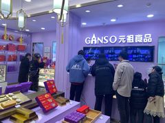 -GANSO元祖食品(滨湖万达店)