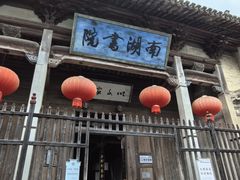 -南湖书院