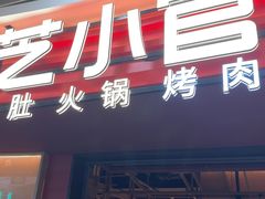 -芝小官毛肚火锅海鲜自助(苏州吴江区万宝店)