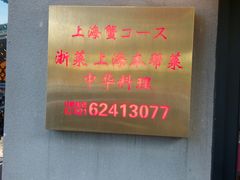 -桂花龙井餐厅