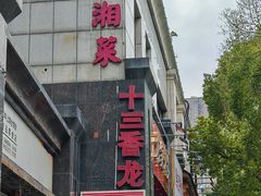 -农家湘菜(安亭店)