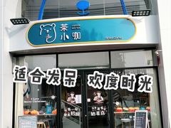 门面-茶小咖·甜品与茶(罗庄店)