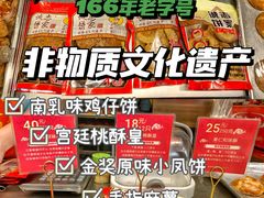 -诚志饼家·小凤饼非遗传承(中山六路店)