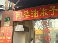 -阿婆油墩子(五里桥路188弄小区店)