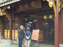 -龙抄手(文殊坊店)