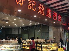 面包甜点陈列柜-赞记龙凤礼饼(广州市二宫向群宾馆店)