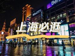 -南京路步行街